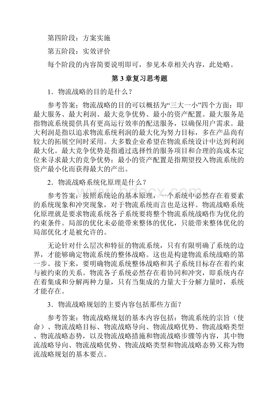 最新《物流系统规划与设计》课后习题参考答案.docx_第3页