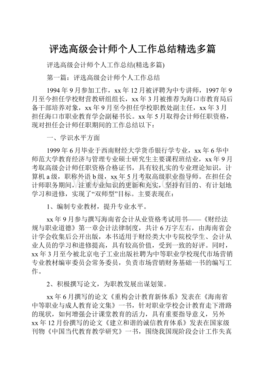 评选高级会计师个人工作总结精选多篇.docx