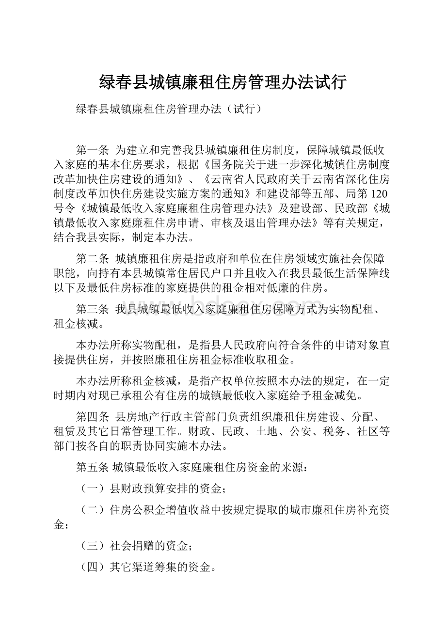 绿春县城镇廉租住房管理办法试行.docx_第1页