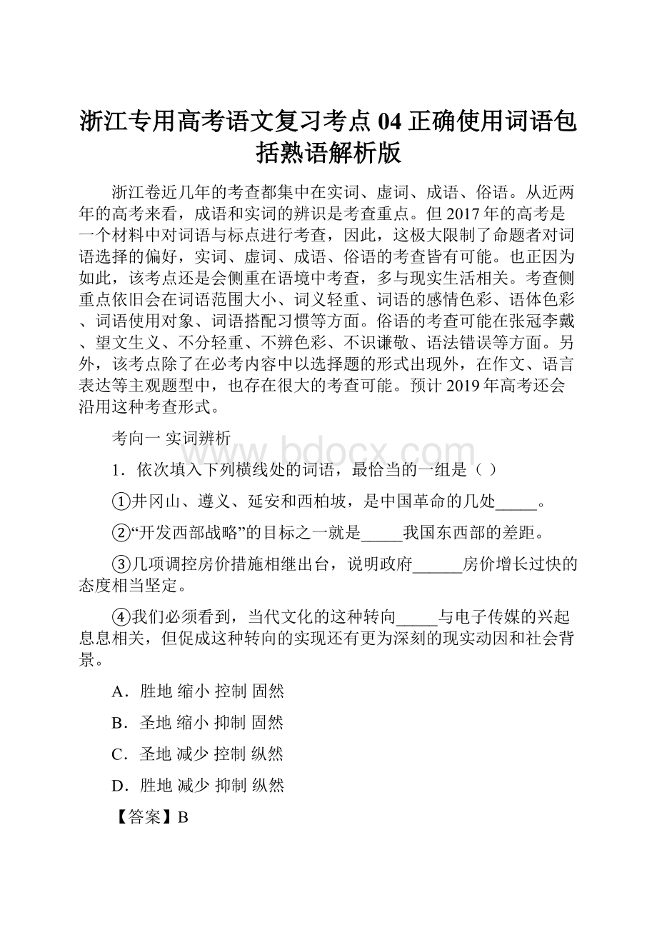 浙江专用高考语文复习考点04正确使用词语包括熟语解析版.docx_第1页