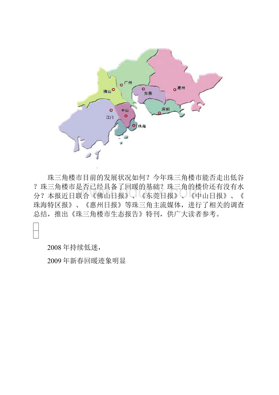 珠三角楼市深度解析.docx_第2页