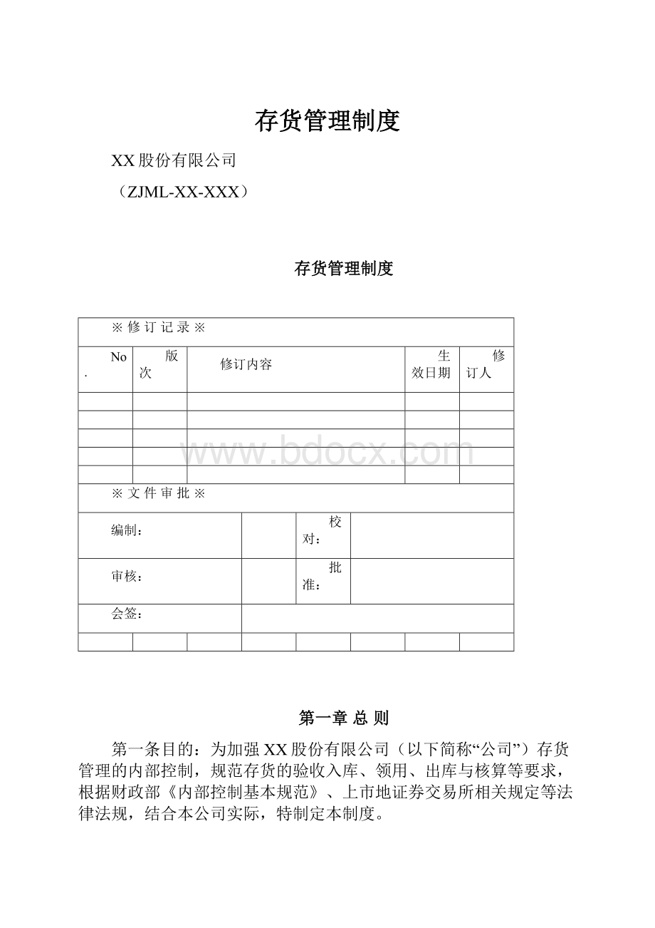 存货管理制度.docx