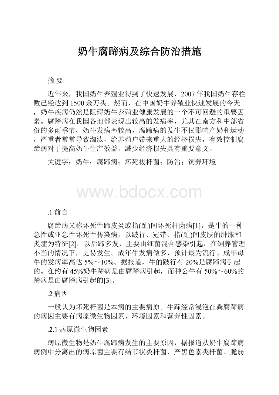 奶牛腐蹄病及综合防治措施.docx_第1页