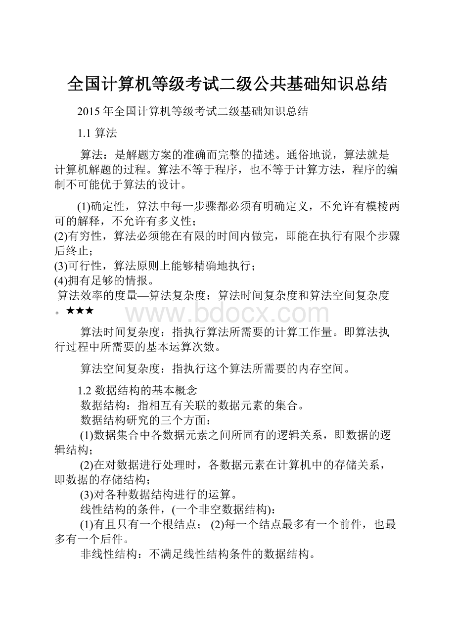 全国计算机等级考试二级公共基础知识总结.docx