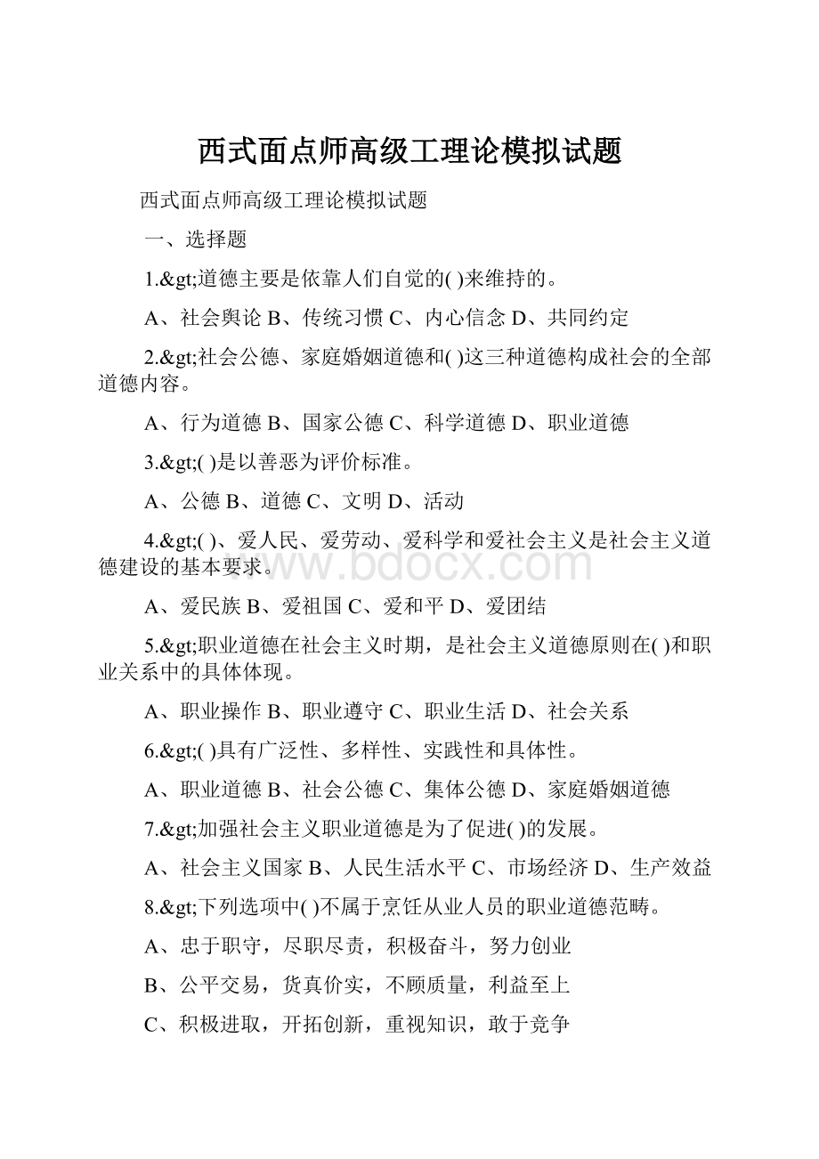 西式面点师高级工理论模拟试题.docx