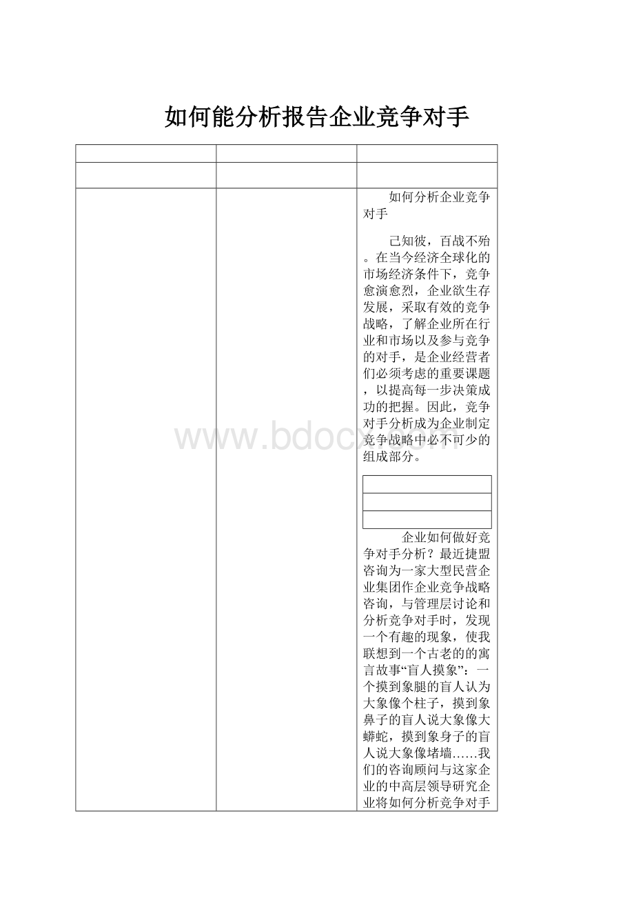 如何能分析报告企业竞争对手.docx