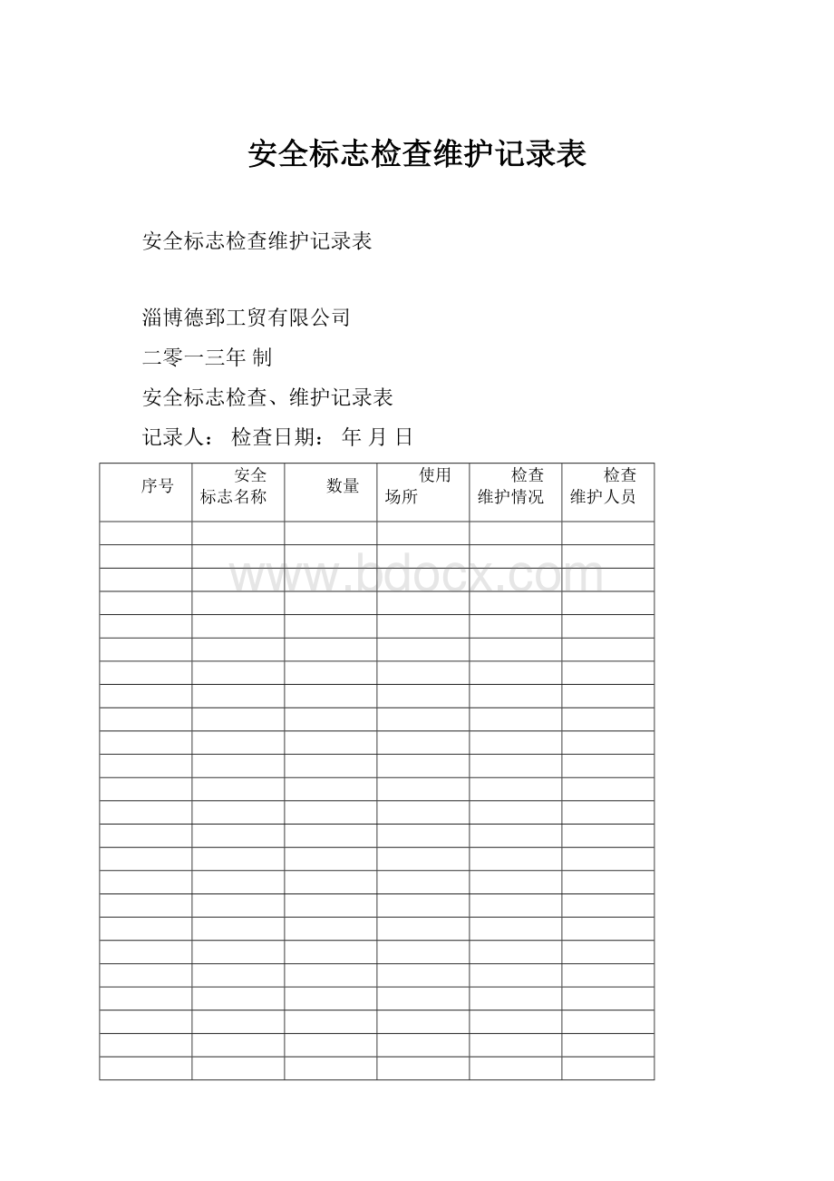 安全标志检查维护记录表.docx_第1页