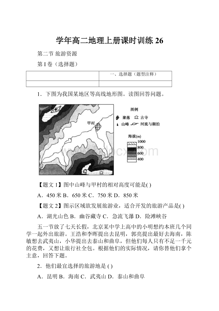 学年高二地理上册课时训练26.docx