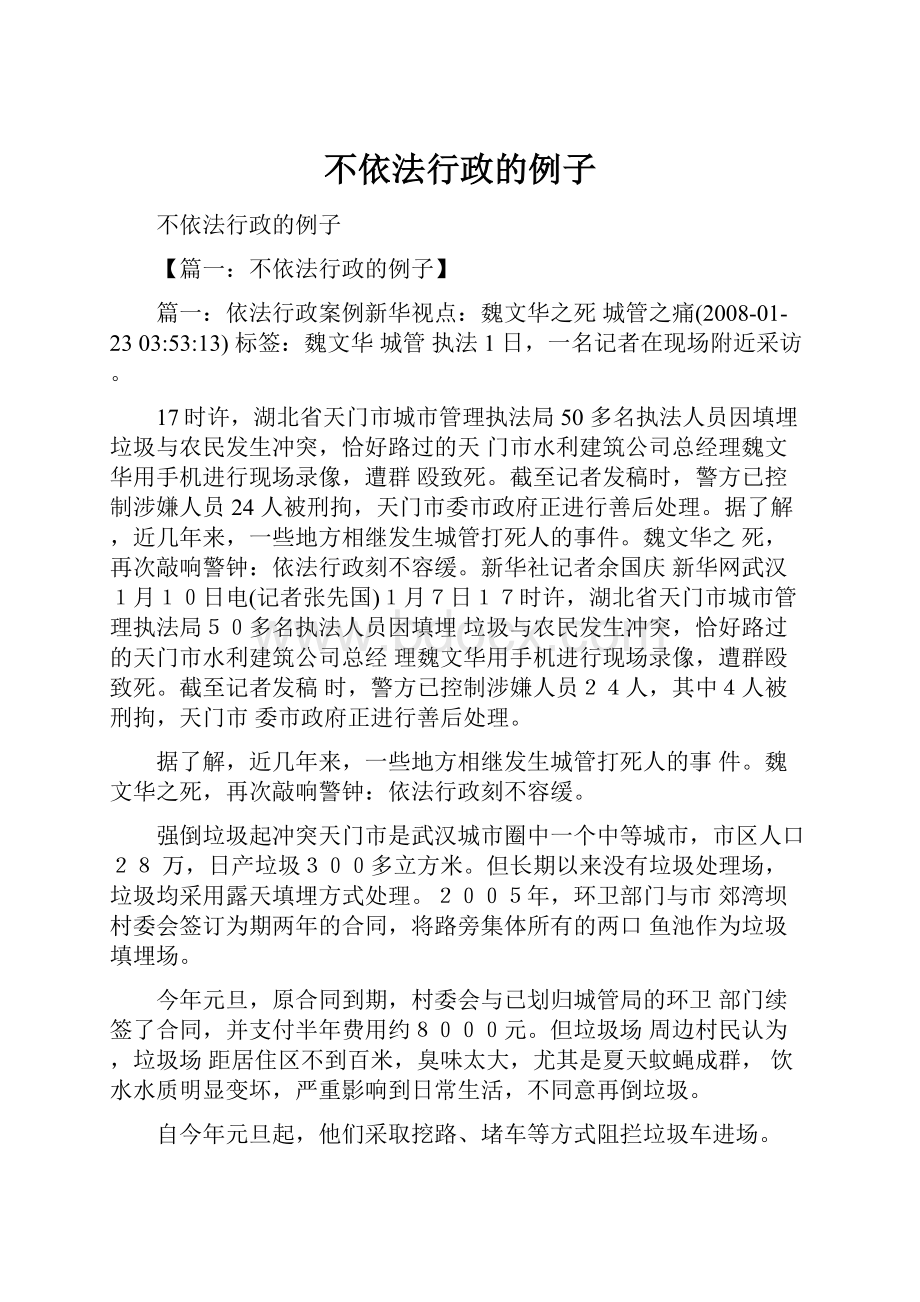 不依法行政的例子.docx_第1页