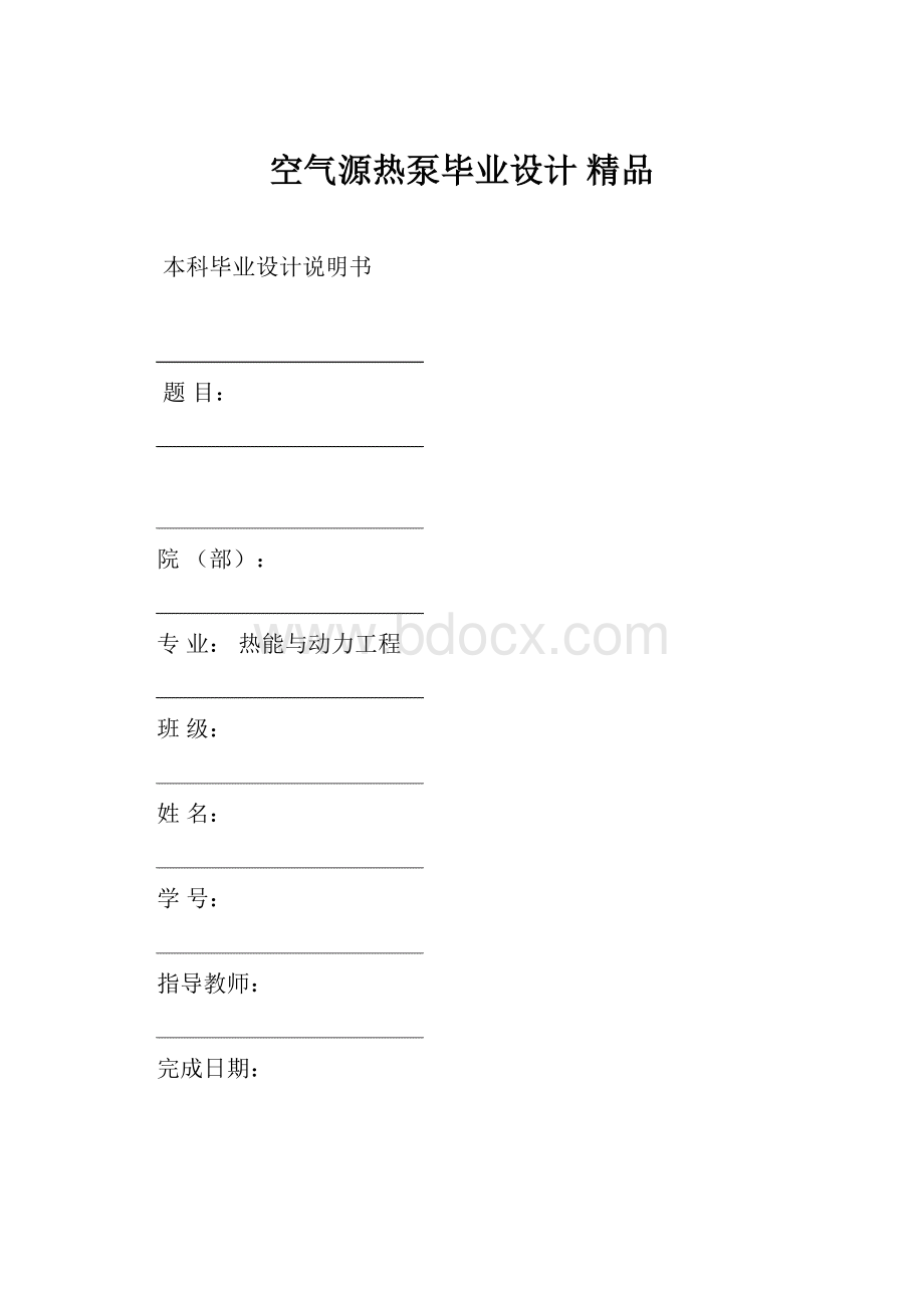 空气源热泵毕业设计 精品.docx_第1页