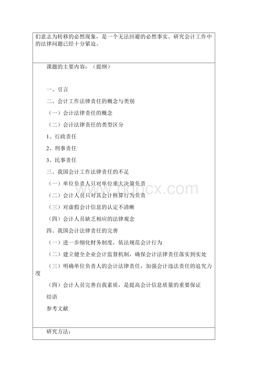 关于会计法律责任的分析与思考开题报告1.docx_第3页