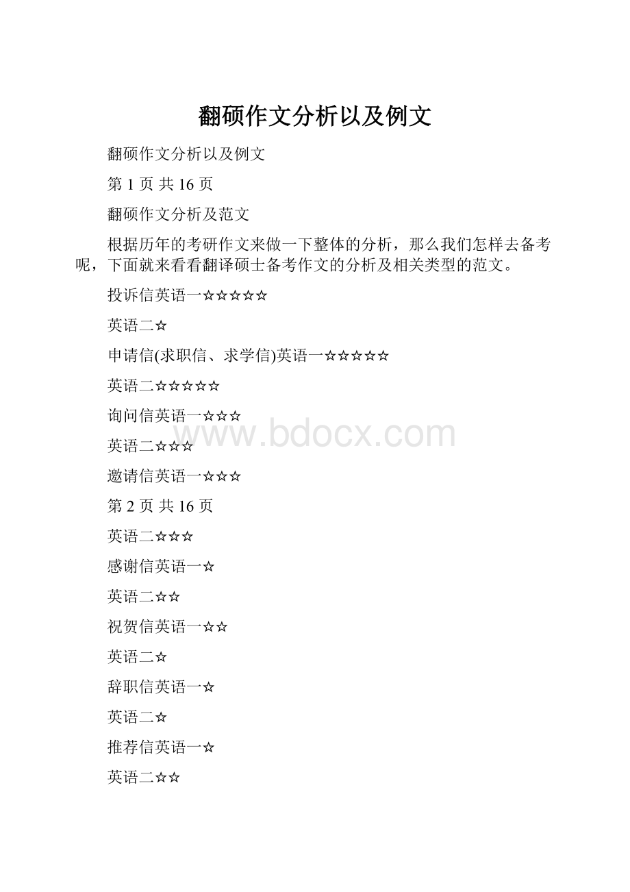 翻硕作文分析以及例文.docx_第1页