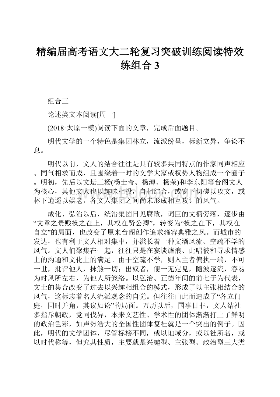 精编届高考语文大二轮复习突破训练阅读特效练组合3.docx