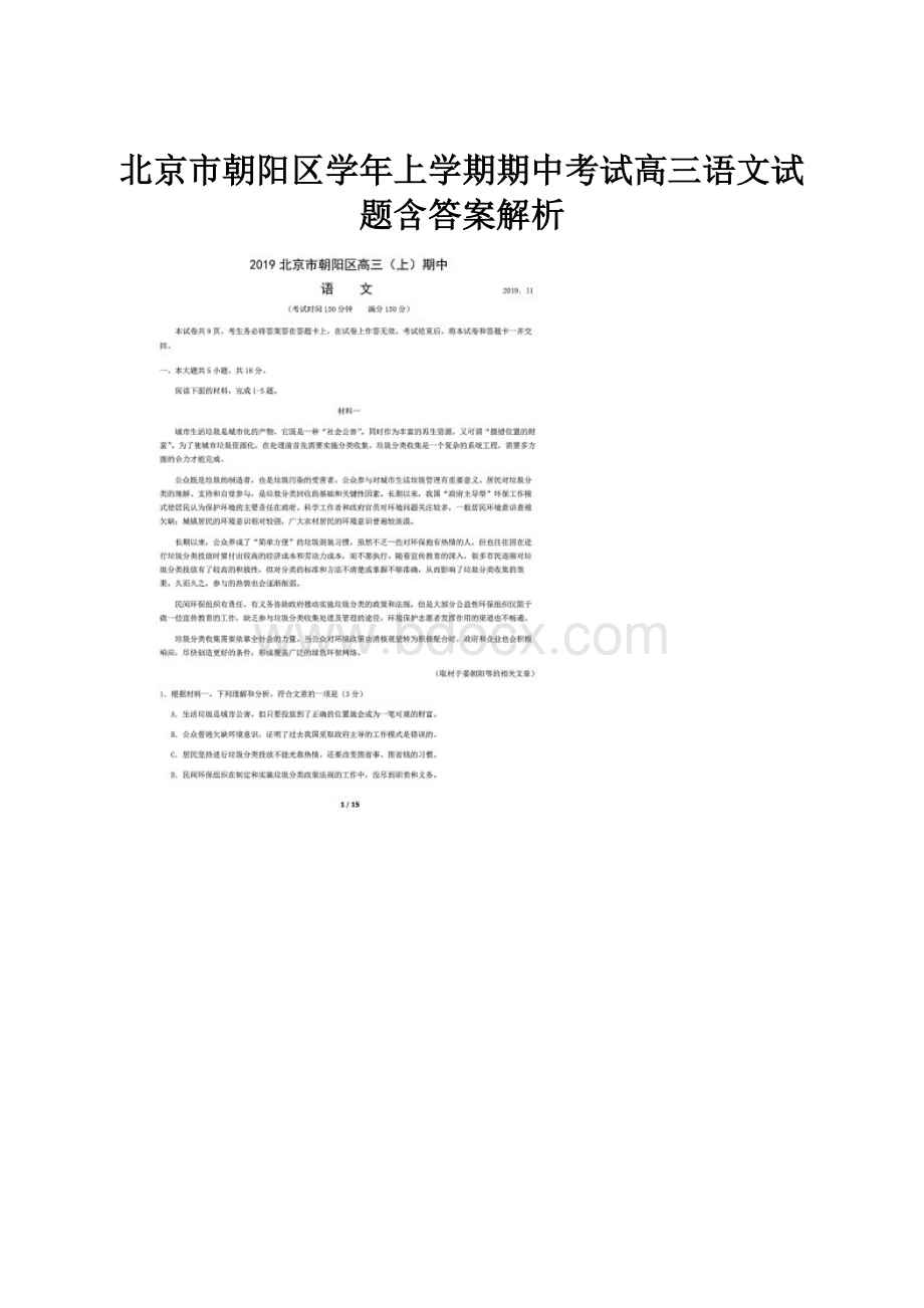 北京市朝阳区学年上学期期中考试高三语文试题含答案解析.docx