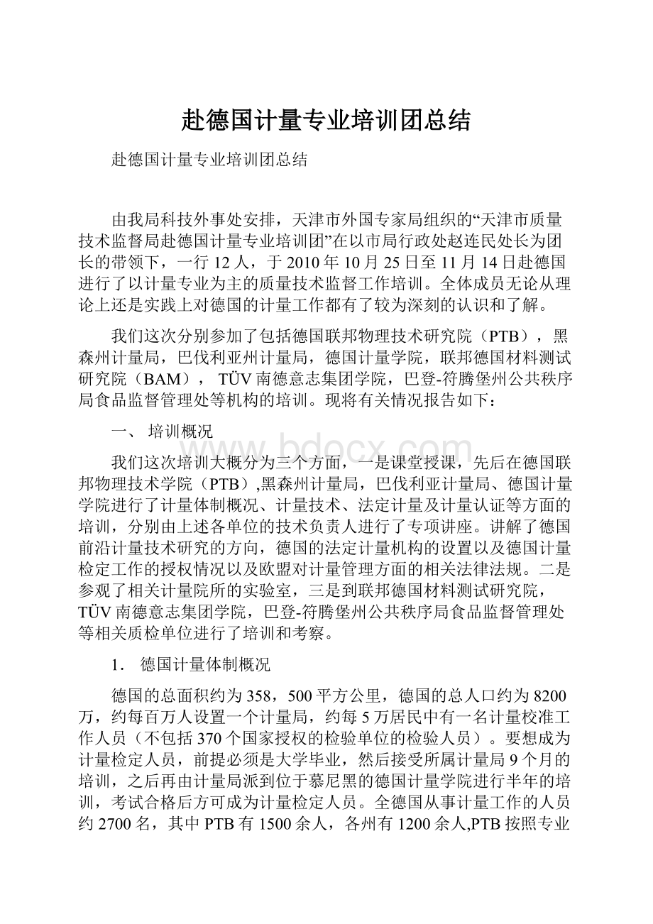 赴德国计量专业培训团总结.docx