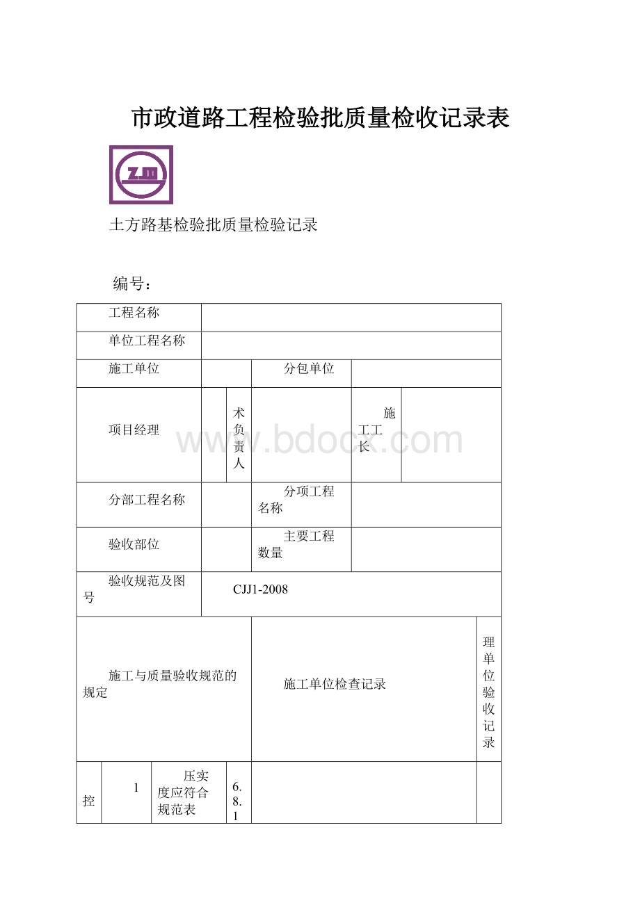 市政道路工程检验批质量检收记录表.docx_第1页