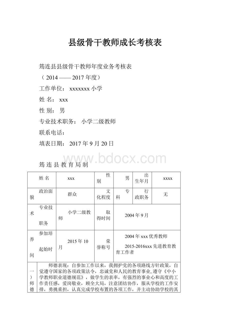 县级骨干教师成长考核表.docx_第1页