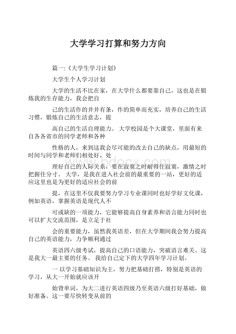 大学学习打算和努力方向.docx_第1页