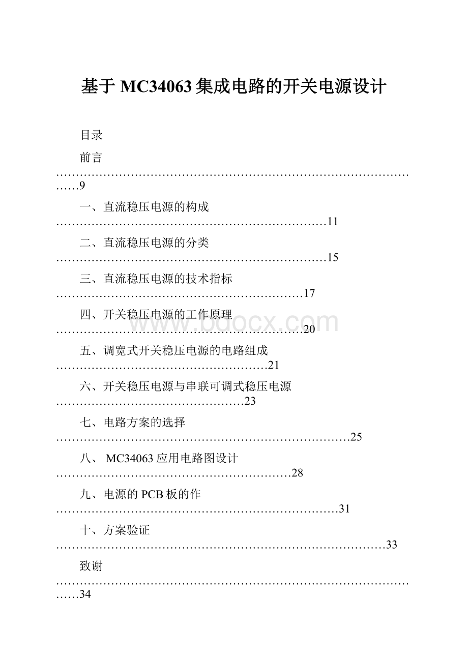 基于MC34063集成电路的开关电源设计.docx