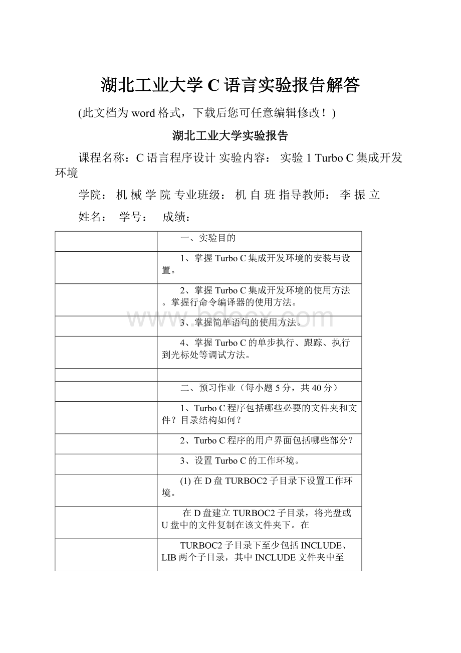 湖北工业大学C语言实验报告解答.docx