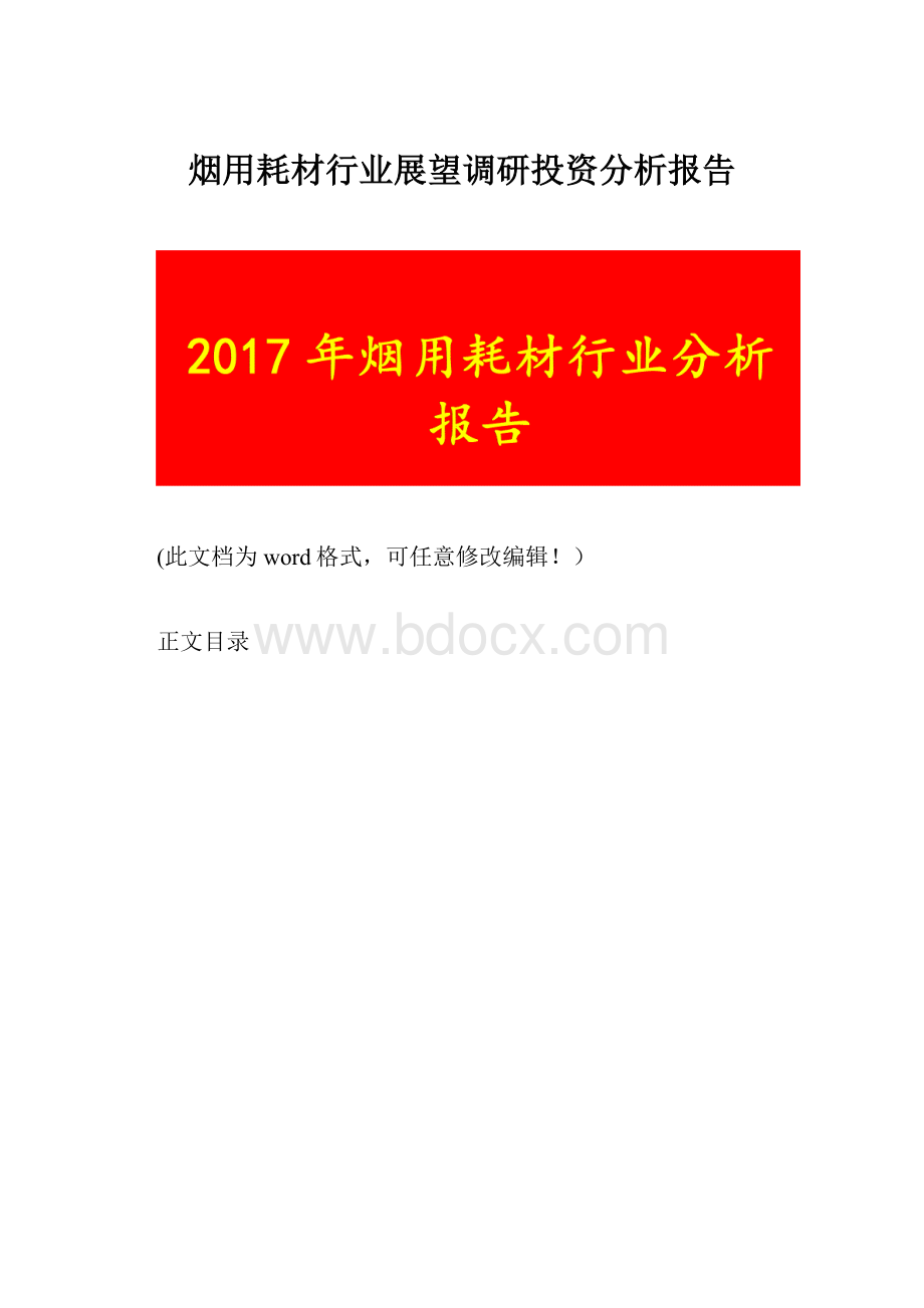 烟用耗材行业展望调研投资分析报告.docx_第1页