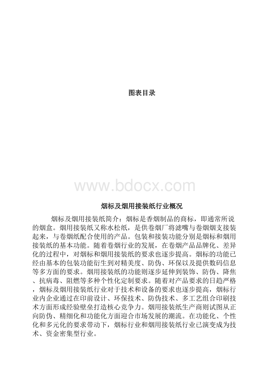 烟用耗材行业展望调研投资分析报告.docx_第2页