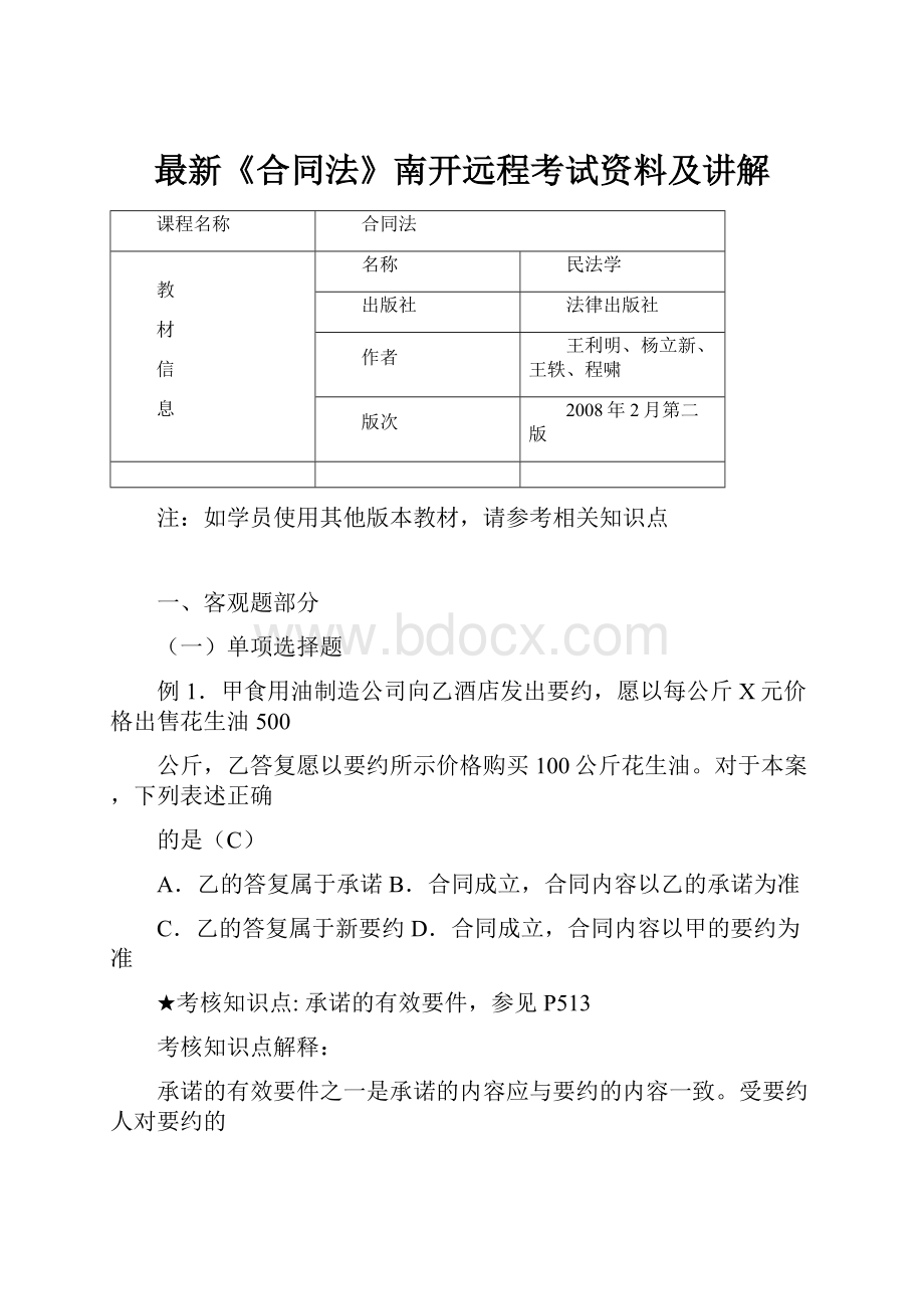 最新《合同法》南开远程考试资料及讲解.docx