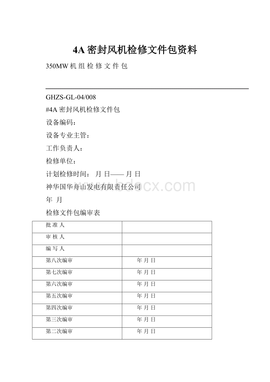 4A密封风机检修文件包资料.docx_第1页