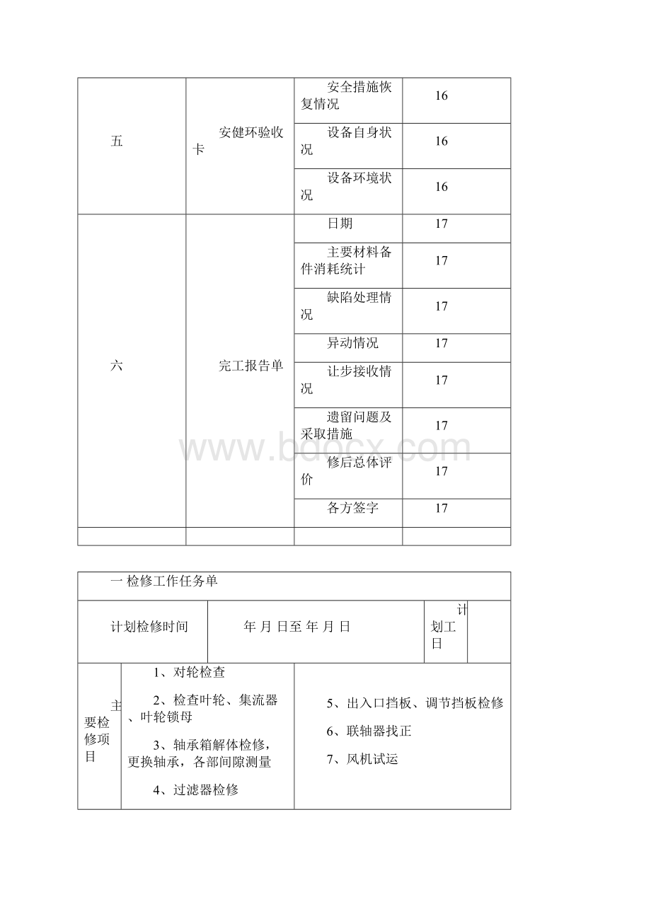 4A密封风机检修文件包资料.docx_第3页