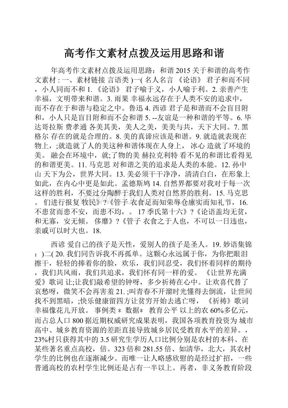 高考作文素材点拨及运用思路和谐.docx