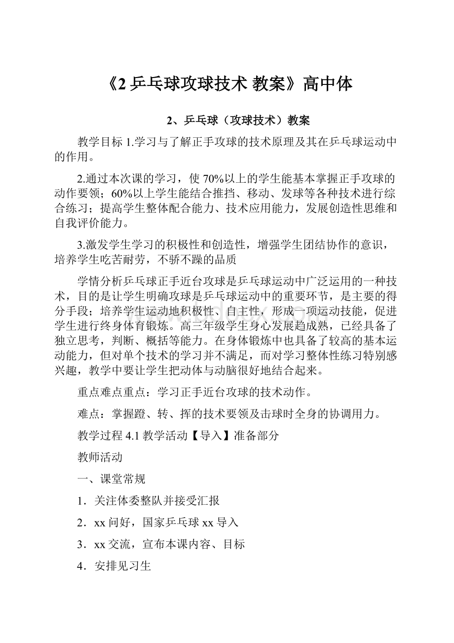 《2乒乓球攻球技术 教案》高中体.docx