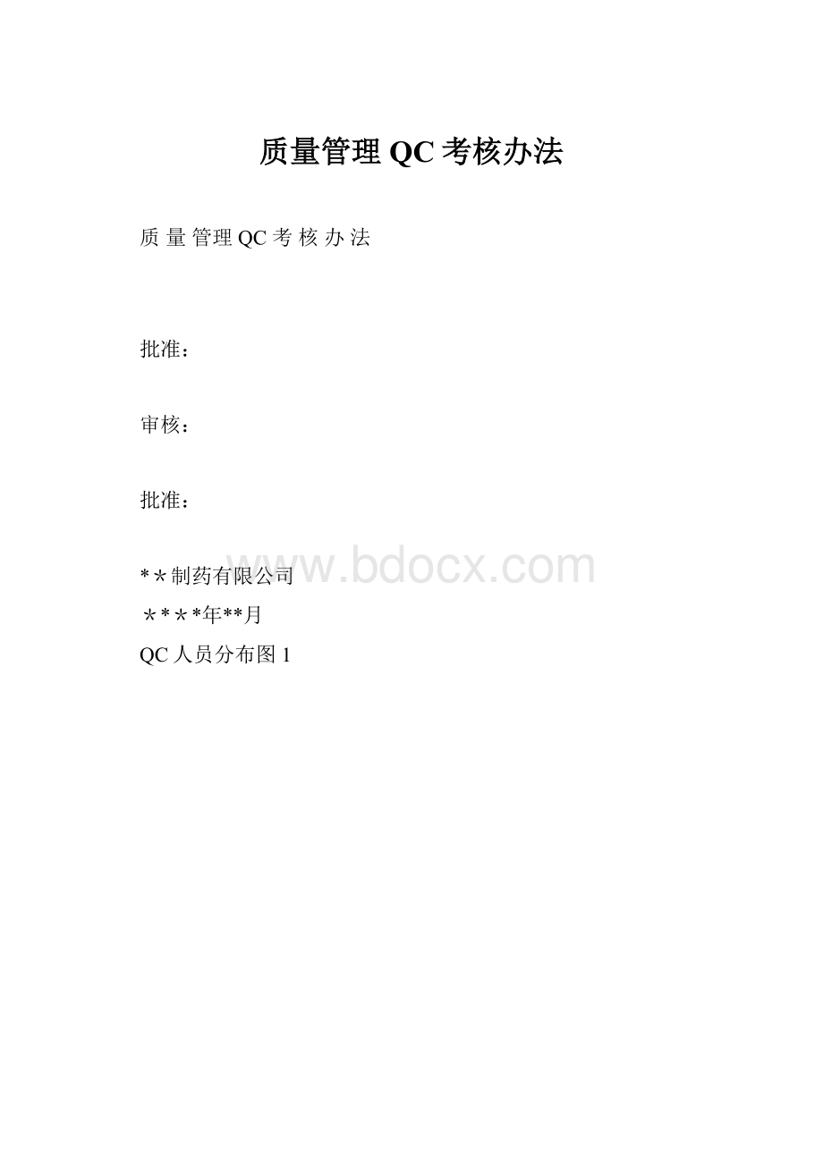 质量管理QC考核办法.docx_第1页