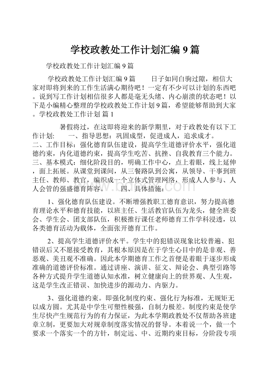 学校政教处工作计划汇编9篇.docx