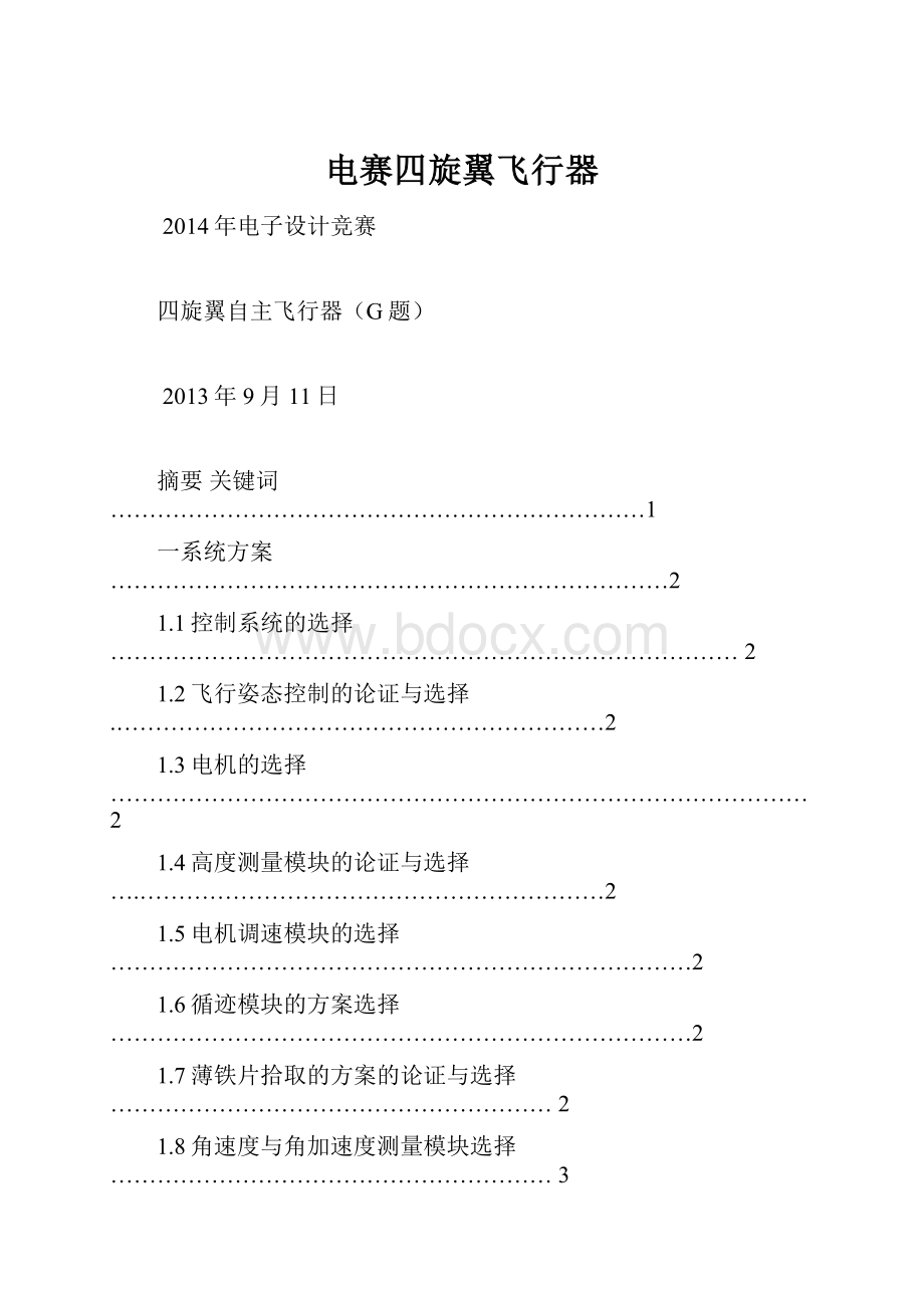 电赛四旋翼飞行器.docx_第1页