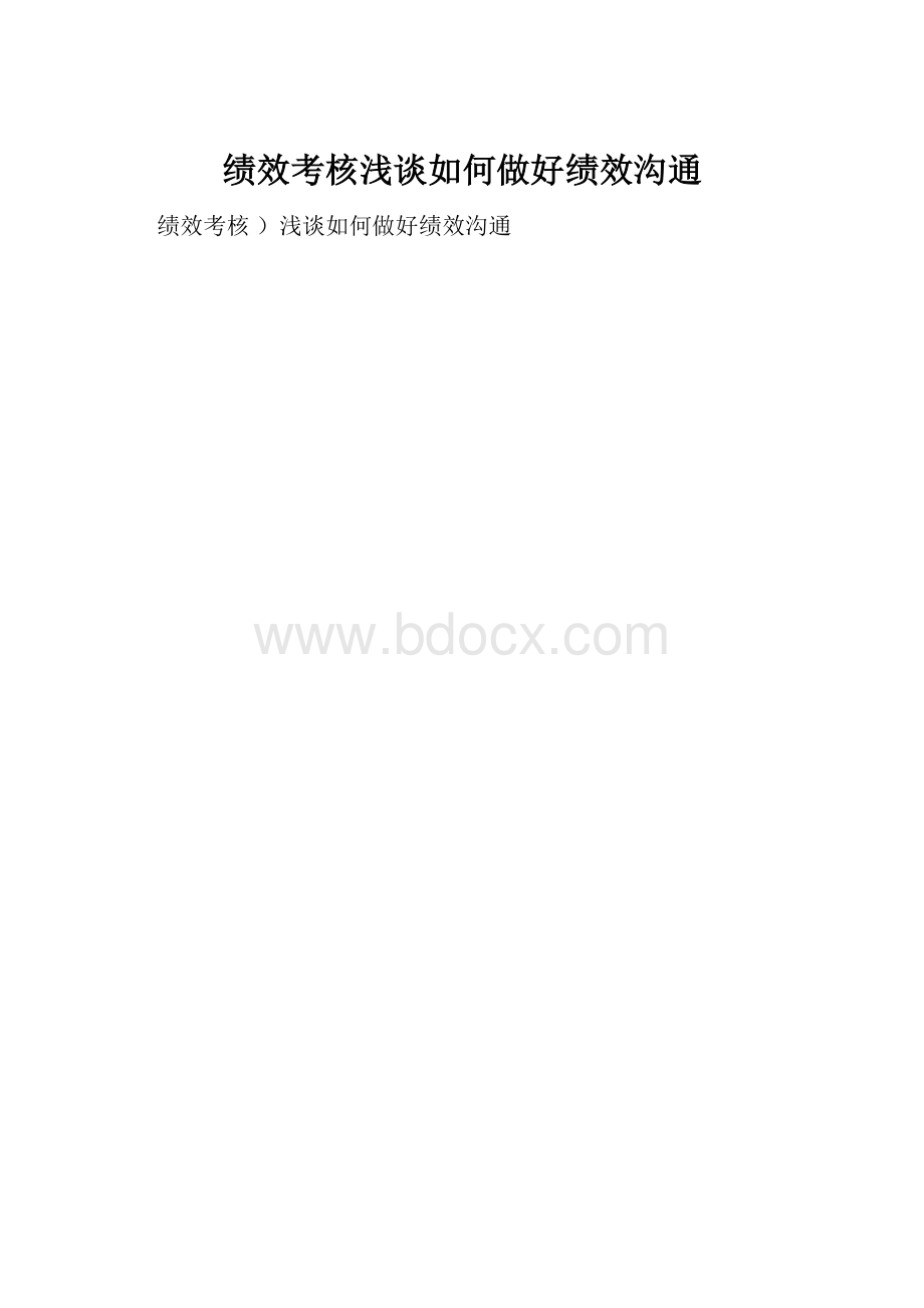 绩效考核浅谈如何做好绩效沟通.docx