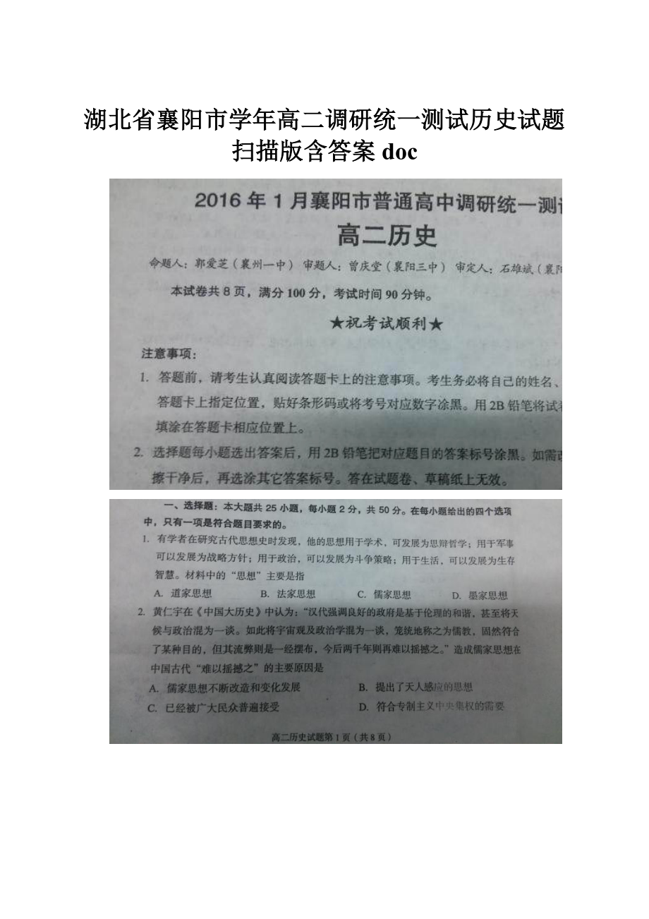 湖北省襄阳市学年高二调研统一测试历史试题 扫描版含答案doc.docx