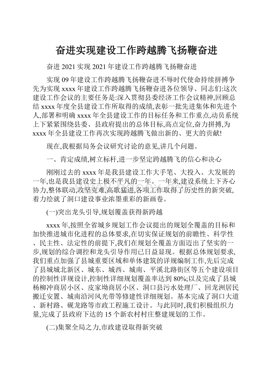 奋进实现建设工作跨越腾飞扬鞭奋进.docx