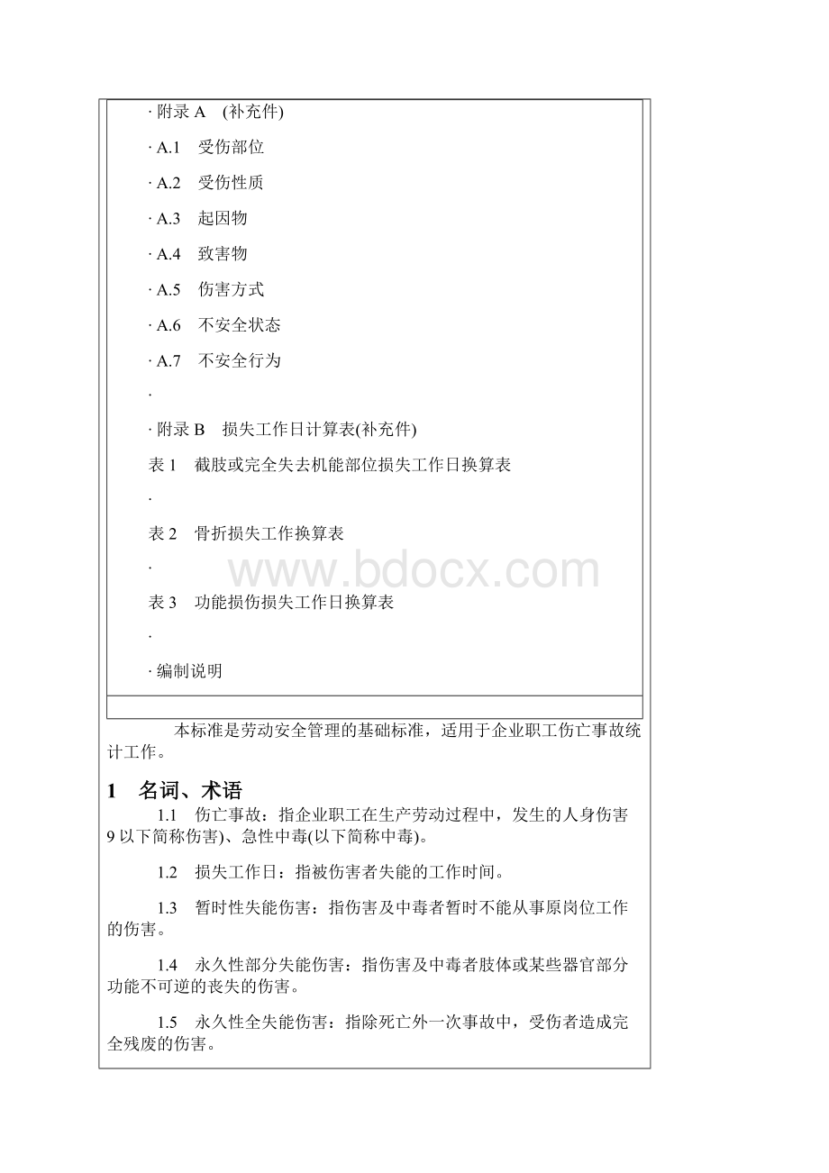 企业职工伤亡事故分类标准.docx_第2页