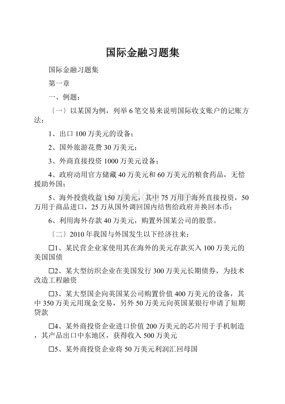 国际金融习题集.docx_第1页