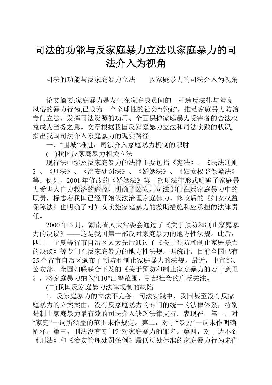 司法的功能与反家庭暴力立法以家庭暴力的司法介入为视角.docx