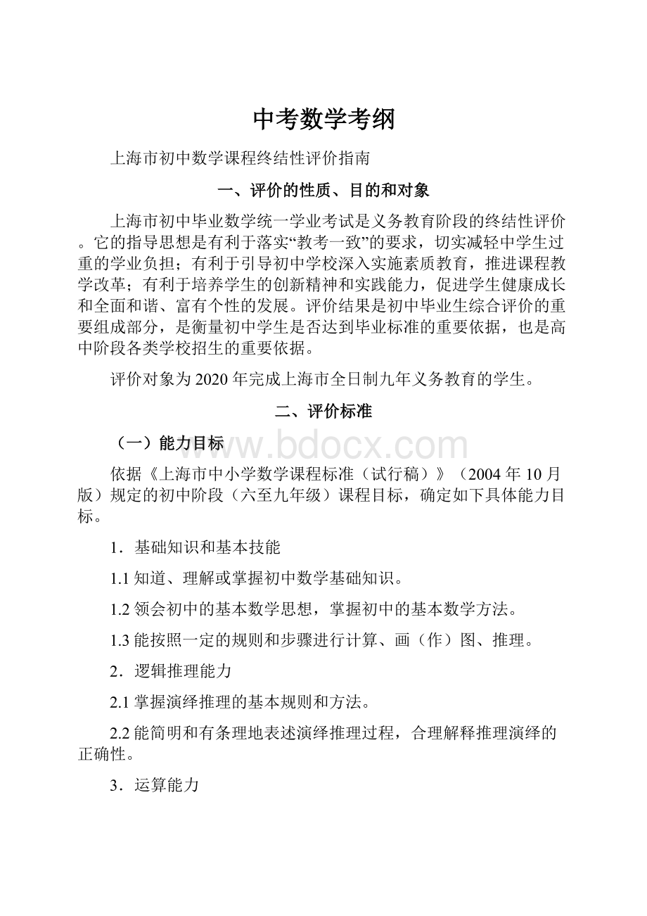 中考数学考纲.docx_第1页