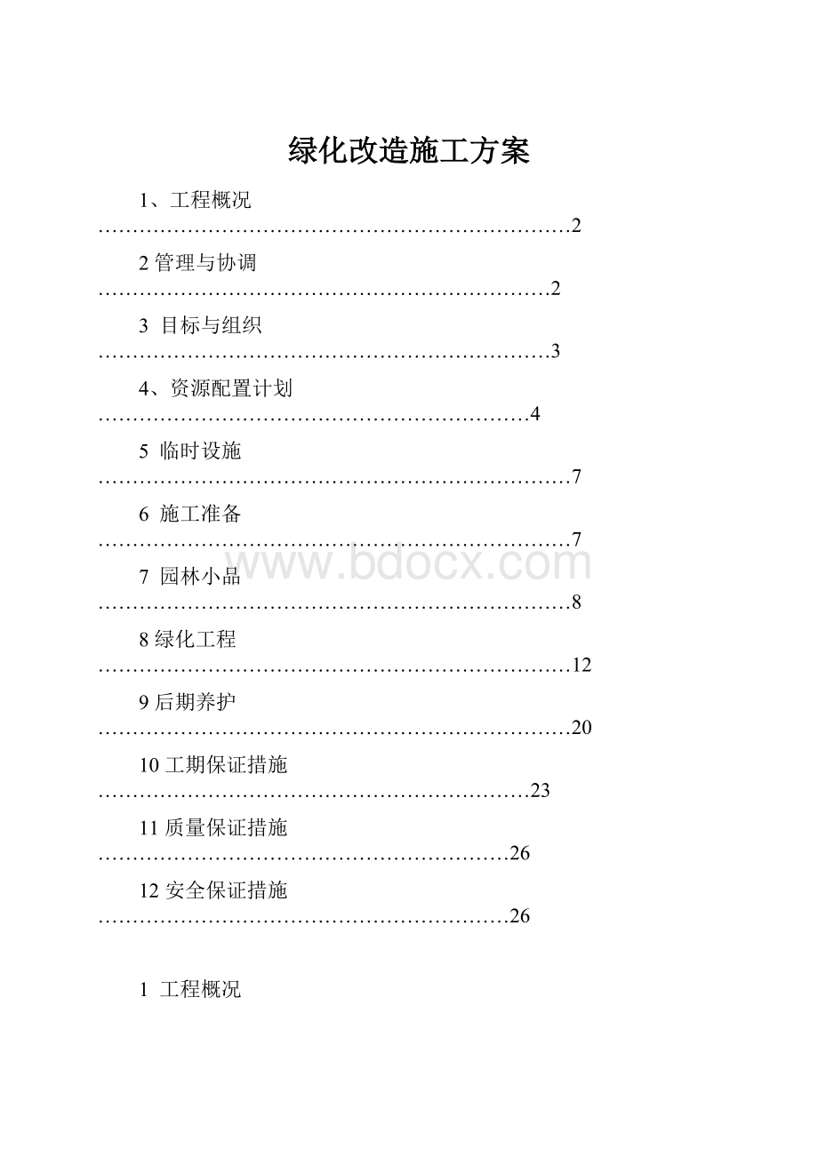 绿化改造施工方案.docx