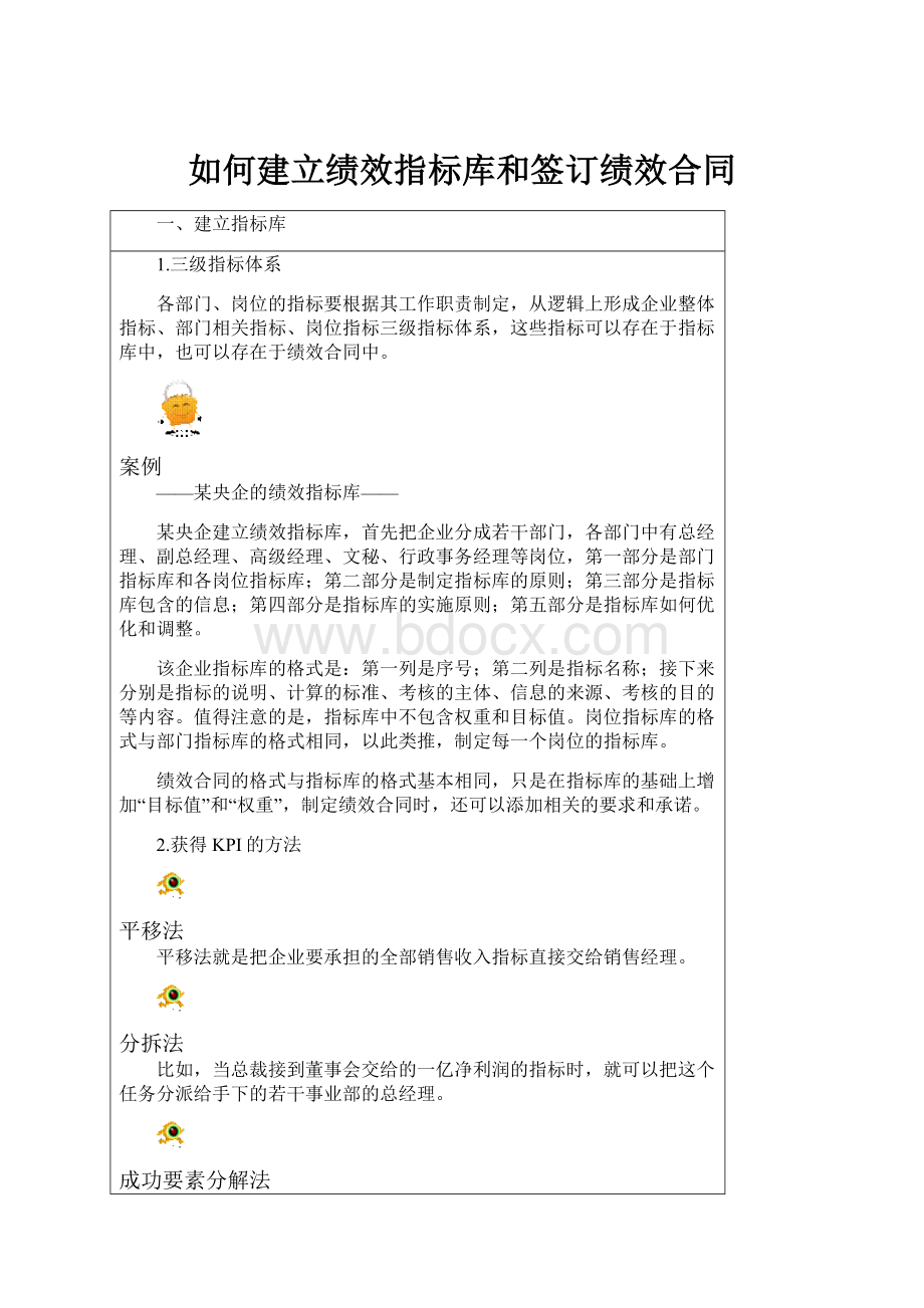 如何建立绩效指标库和签订绩效合同.docx_第1页