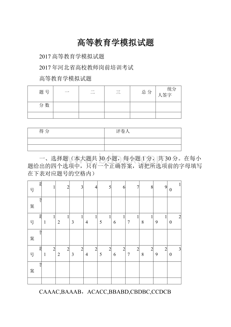 高等教育学模拟试题.docx