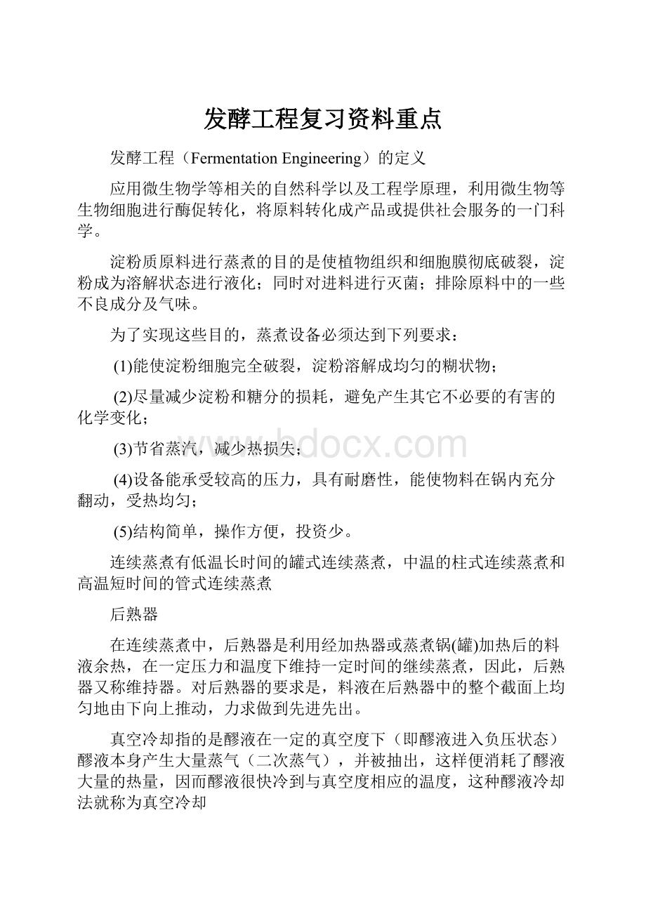 发酵工程复习资料重点.docx_第1页