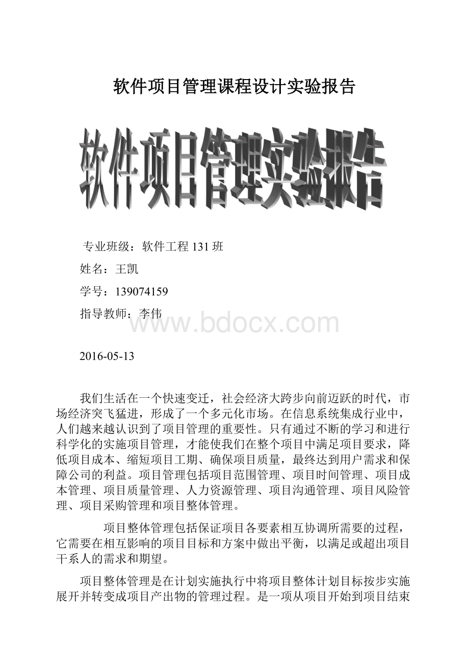 软件项目管理课程设计实验报告.docx