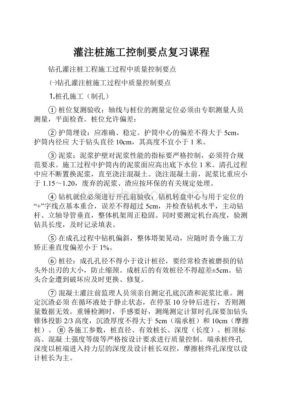 灌注桩施工控制要点复习课程.docx