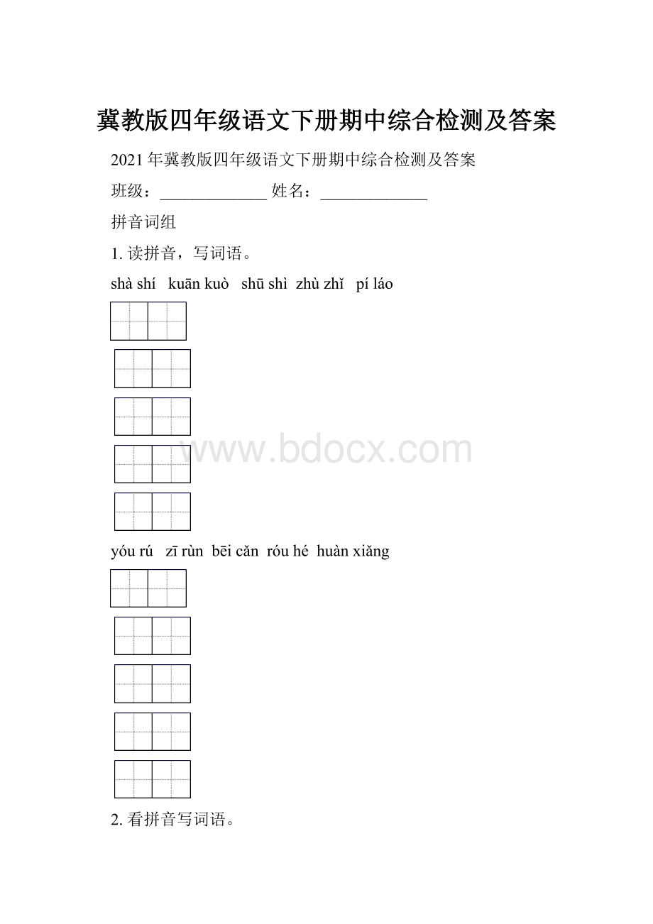 冀教版四年级语文下册期中综合检测及答案.docx