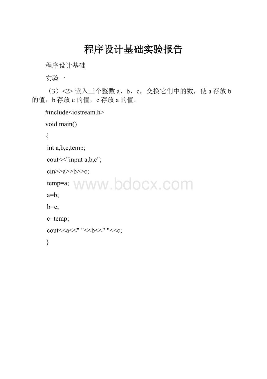 程序设计基础实验报告.docx_第1页