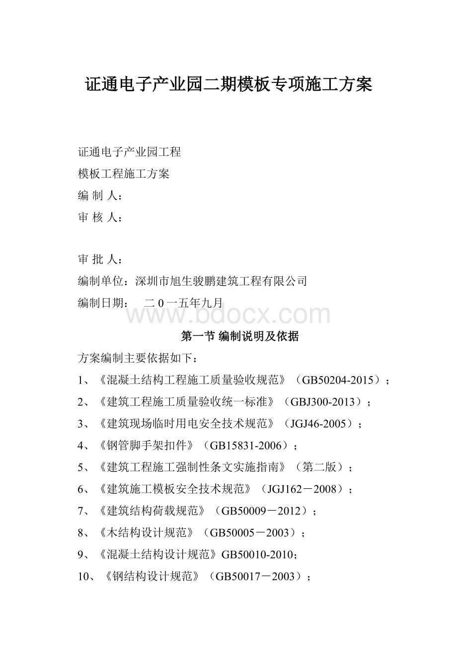 证通电子产业园二期模板专项施工方案.docx_第1页